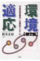 環境適応 第2版