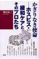 かぎりなき使命ーホスピス・緩和ケアとそのプロたち