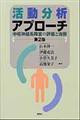 活動分析アプローチ　第２版