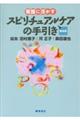 看護に活かすスピリチュアルケアの手引き　第２版