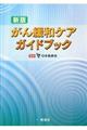 がん緩和ケアガイドブック　新版
