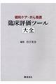 臨床評価ツール大全