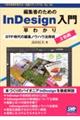 編集者のためのＩｎＤｅｓｉｇｎ入門早わかり