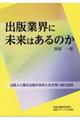 出版業界に未来はあるのか