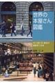 世界の本屋さん図鑑