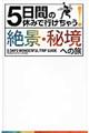 ５日間の休みで行けちゃう！絶景・秘境への旅