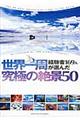 世界一周経験者１６９人が選んだ究極の絶景５０