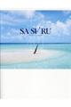 ＳＡＳＡＲＵ～地球の刺さり方～