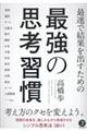 最速で結果を出すための最強の思考習慣