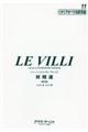 レ・ヴィッリ 改訂版