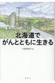 北海道でがんとともに生きる