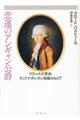 悲運のアンギャン公爵