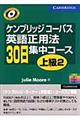 ケンブリッジコーパス英語正用法３０日集中コース上級　２