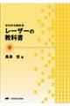 ゼロから始めるレーザーの教科書