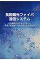 長距離光ファイバ通信システム