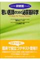 若い医師のための泌尿器科学