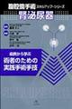 腎泌尿器症例から学ぶ術者のための実践手術手技