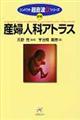 産婦人科アトラス 新版