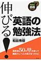 伸びる！英語の勉強法