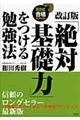 「絶対基礎力」をつける勉強法　改訂版