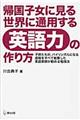 帰国子女に見る世界に通用する英語力の作り方