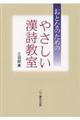 おとなのためのやさしい漢詩教室