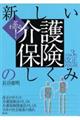 よくわかる！新しい介護保険のしくみ　令和３年改正対応版