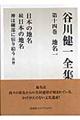 谷川健一全集　第１４巻（地名　１）