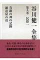 谷川健一全集　第９巻（民俗　１）