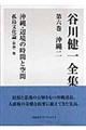 谷川健一全集　第６巻（沖縄　２）