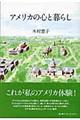 アメリカの心と暮らし