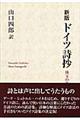 ドイツ詩抄　新版