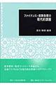 ファイナンス・保険数理の現代的課題