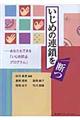 いじめの連鎖を断つ