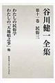 谷川健一全集　第１１巻（民俗　３）