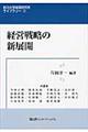 経営戦略の新展開