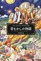 昔むかしの物語