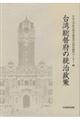 台湾総督府の統治政策