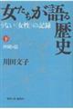 女たちが語る歴史　下