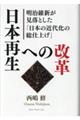 日本再生への改革