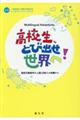 高校生、とび出せ世界へ!