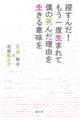 探すんだ！もう一度生まれて僕の死んだ理由を生きる意味を