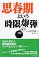 思春期という時限爆弾