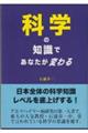 科学の知識であなたが変わる