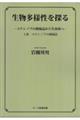 生物多様性を探る 上巻
