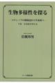 生物多様性を探る 下巻
