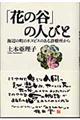 「花の谷」の人びと
