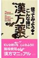 使ってみよう！こんな時に漢方薬