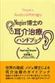 Ｎｏｇｉｅｒ博士の耳介治療ハンドブック