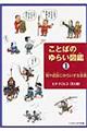 ことばのゆらい図鑑　１